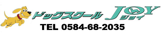 ドッグスクールJOY